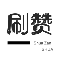 朋友圈点赞-小红书刷赞-拼多多砍价